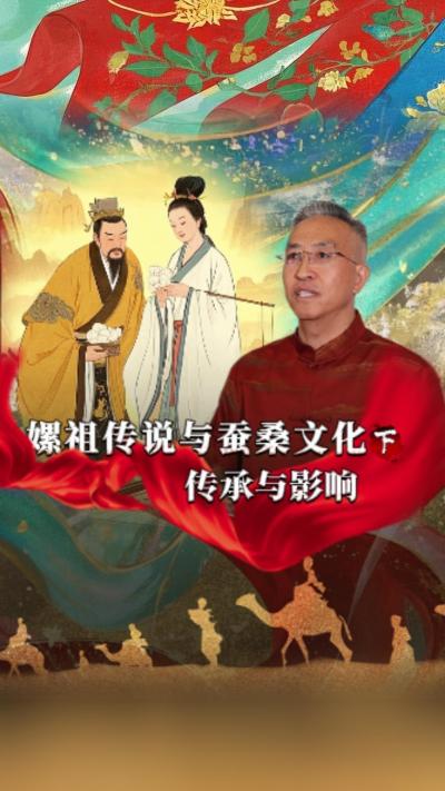 嫘祖传说对后世蚕桑文化发展产生了深远影响，已经深深地融入了我们的生活。今天我们讲《丝绸起源的传说》第一集《嫘祖传说与蚕桑文化》的下篇&mdash;&mdash;《传承与影响》#丰农控股 #蚕桑丝绸 #丝绸之路 #神话故事