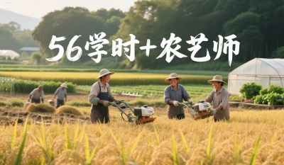 为什么80%的农资人，都会考56学时+农艺师双证书？