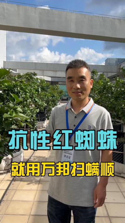 各位农户，最近有没有受到红蜘蛛的的困扰？请试一下我们的扫满顺