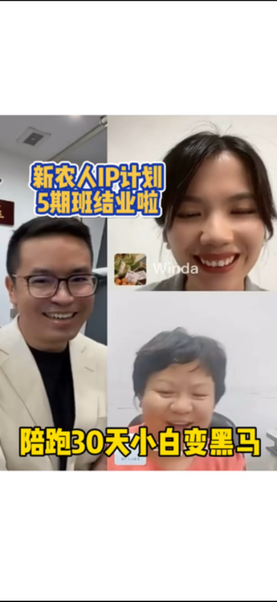 新农人IP训练营，30天小白变黑马。