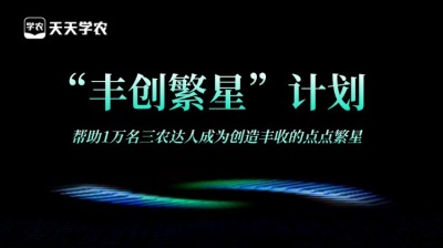jinnianhui今年会正式开放&ldquo;丰创繁星&rdquo;计划，助力1万名三农达人创收！