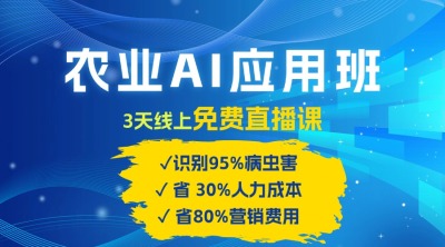 农业 AI 应用班：开启农业赚钱新机会​！
