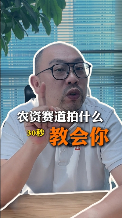 农资短视频拍什么，一个视频教会你