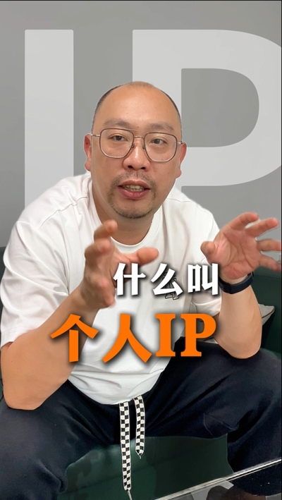 个人IP的意义 为什么不是所有人都适合做IP