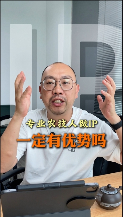 专业技术过硬的农技人，做IP就一定有优势吗