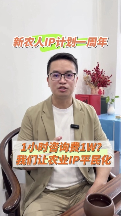 【做新农人IP不难也不贵】
&ldquo;新农人IP计划&rdquo;一周年，发布50多条视频，线下授课20多场，陪伴5批新农人做IP，帮助湖中村构建乡村IP矩阵。我们让农业IP平民化，让新农人找到流量&ldquo;向内求&rdquo;的方法。