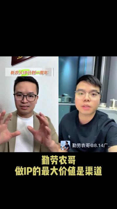 农友会创始人勤劳农哥：做IP最大的价值是渠道（生意），附10条实操经验。