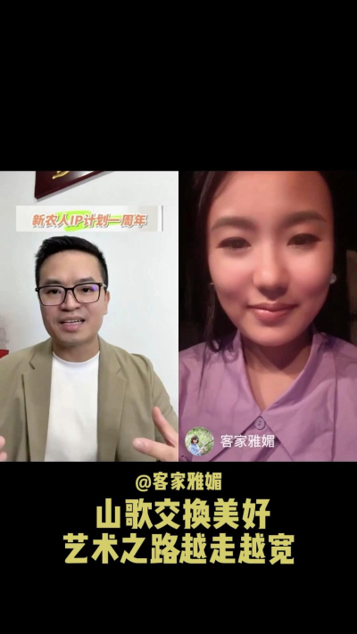 山歌交换美好，让艺术之路越走越宽。
当客家山歌遇见美好，雅媚的歌声不再只是舞台上的表演，而是连接人与土地、文化与生活的桥梁。