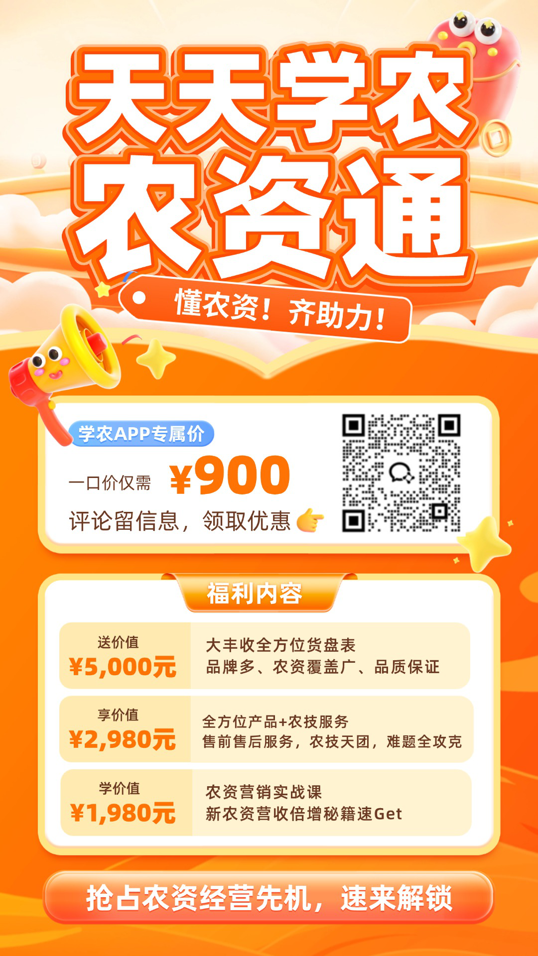 jinnianhui今年会&middot;农资通重磅上线！