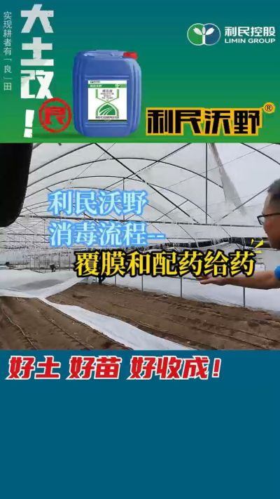 利民沃野消毒流程，覆膜和配药给药。