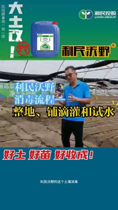 利民沃野消毒流程，整地、铺滴灌和试水。