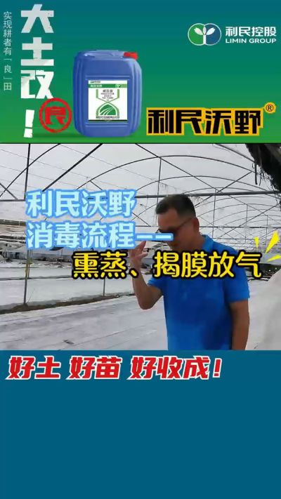 利民沃野 消毒流程，熏蒸，揭膜放气。