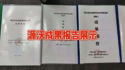 源沃肥业的实验成果，以及检测报告 19033373300