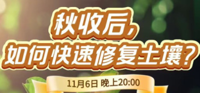 《细说农技》农技专家任胜林开讲，11 月 6 日晚 8 点直播：秋收后，如何快速修复土壤？