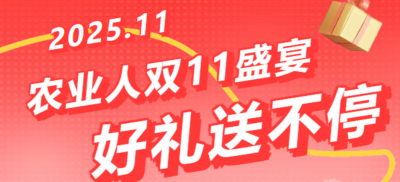 别错过！农业人双十一：10 万农机 + 最高 1400 元课程补贴 + 满额赠礼，攻略收好