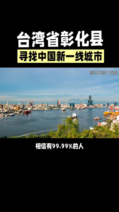 台湾省彰化县，其县名来源于雍正帝赐名，被誉为台湾谷仓，地方传统美食有肉圆，口感鲜美可口，深受当地居民喜爱。还有什么，评论区聊聊。
