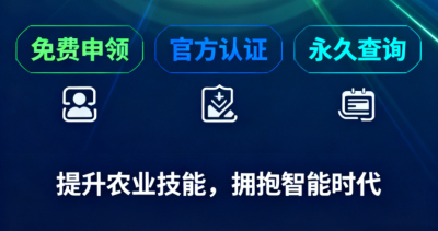 重磅福利！《识农AI&middot;农业AI技能应用认证》免费领证开启！学满12学时＋通过考试即可领取！可永久查询