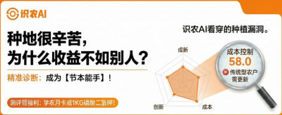 曝光！90%的农户都在&ldquo;盲种&rdquo;，AI体检揭秘你的钱到底亏在哪？（内含福利）