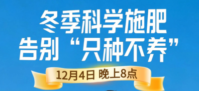 《细说农技》冬季施肥咋科学？农艺师任胜林教你告别 &ldquo;只种不养&rdquo;12月4日晚8点！