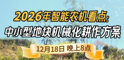 《细说农技》揭秘 2026 智能农机，中小型地块耕作方案要逆天,12.18 晚 8 点直播！
