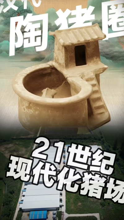 几千年前的猪居然有&lsquo;豪宅&rsquo;？东西方养猪 PK，你站 A 还是 B？&rdquo;能想到！古代养猪居然分&lsquo;东西方流派&rsquo;👇中国汉朝：猪住二层小洋楼，自带&lsquo;循环生态系统&rsquo;，堪称古代养猪界的&lsquo;精装豪宅&rsquo;！欧洲中世纪：猪逛