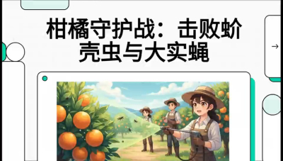 第五节：果实守护神&mdash;&mdash;实蝇与蚧壳虫，课程：《柑橘十大病虫害：从入门到精通》