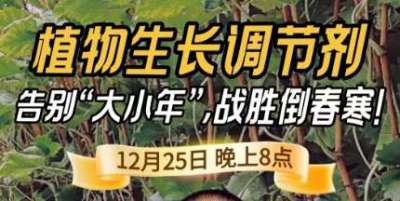 《细说农技》倒春寒、大小年猛如虎？国光总工亲授植调剂 &ldquo;避坑指南&rdquo;，25 日晚 8 点必看！
