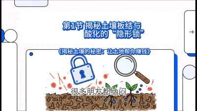 第1节（入门篇）： 为什么你的肥料&ldquo;喂&rdquo;不进去？&mdash;&mdash;揭秘土壤板结与酸化的&ldquo;隐形锁&rdquo;，课程：《揭秘土壤的秘密：让土地帮你赚钱》#识农AI