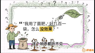 第4节（活化篇）： 土壤里的&ldquo;雇佣兵&rdquo;&mdash;&mdash;如何用菌剂以小博大，解决死棵难题，课程：《揭秘土壤的秘密：让土地帮你赚钱》#识农AI