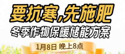 《细说农技》预警！多地作物冻害激增：种粮大户靠张宝林 &ldquo;3 步施肥&rdquo; 冻害降 90%，1 月 8 日
