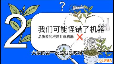 第06节（趋势篇）：机器换人不降级：如何解决&ldquo;机采茶&rdquo;破碎、无锋苗的行业难题？，课程：《茶金时代：从&ldquo;看天吃饭&rdquo;到&ldquo;精准控局&rdquo;的茶叶高产提质实战课》