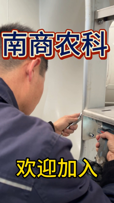 在南商农科，我们如何定义&ldquo;好工作&rdquo;？🔧🏭
是窗明几净的现代化车间，是精度至上的工匠标准，是亲手打造的产品走向全国的成就感。
我们寻找的，不是普通的操作工，而是智能畜牧装备的&nbsp;&ldquo;制造合伙人&rdquo;&nbsp;。你对手艺