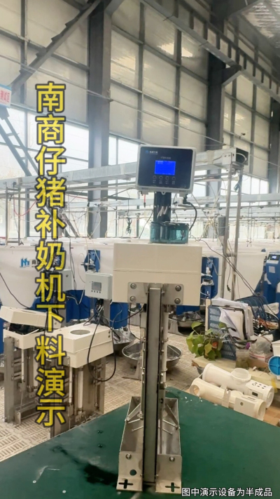 小猪抢不到奶，干瘦不长肉？成活率总上不去？😭
自从用上南商农科这款仔猪补奶机，再也没这烦恼！
✅ 一键设置下料参数，新手也能上手
✅ 恒温补奶，小猪抢着喝，长势超均匀
从车间精工组装到猪场落地使用，每