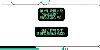 第3节：【核武药剂】爱恨交织的&ldquo;石硫合剂&rdquo;，到底该怎么用？，课程：《经济作物冬季清园&middot;实战防坑指南》#识农AI