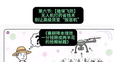 第六节：【植保飞防】无人机打药省钱术，别让高级货变&ldquo;毁苗机&rdquo;