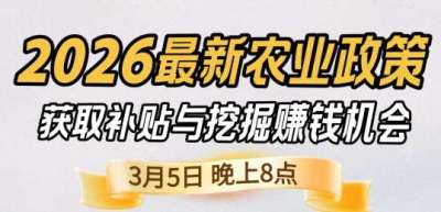 《细说农技》 农业政策红利爆发，王兴林总农艺师带你精准拿补贴、掘金新风口、3月5日晚8点！
