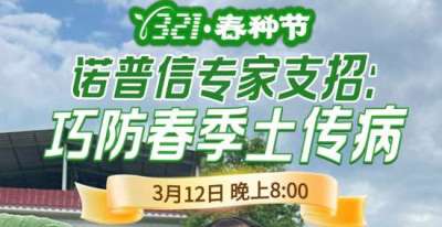 《细说农技》周志勇专家亲授：巧防春季土传病，减产风险降 90%，3月12日晚8点！
