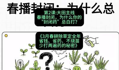 第2节：大田主线，春播封闭，为什么你的&ldquo;封闭药&rdquo;总白打？，课程：《3月春耕除草定全年：省钱、省药、不烧苗、少打两遍药的秘密》