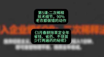 第5节：二次稀释技术细节，90%老农都做错的动作，课程：《3月春耕除草定全年：省钱、省药、不烧苗、少打两遍药的秘密》