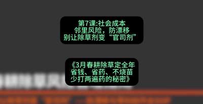第7节：社会成本邻里风险，防漂移&mdash;&mdash;别让除草剂变&ldquo;官司剂&rdquo;，课程：《3月春耕除草定全年：省钱、省药、不烧苗、少打两遍药的秘密》