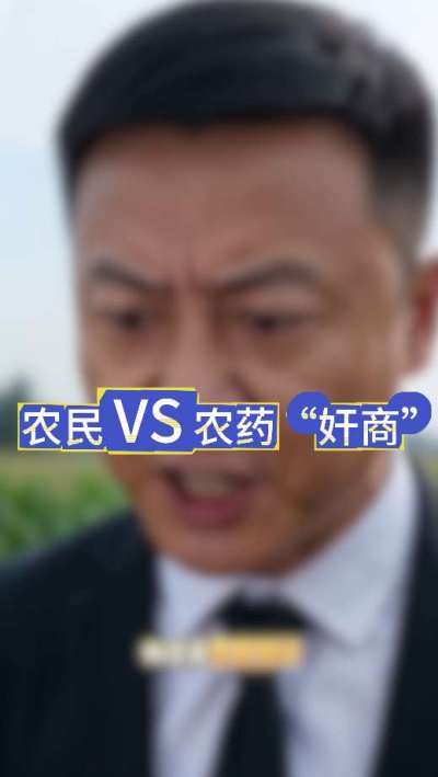 农民朋友与农药&rdquo;奸商&ldquo;的斗智斗勇，别让黑心农资坑了农民